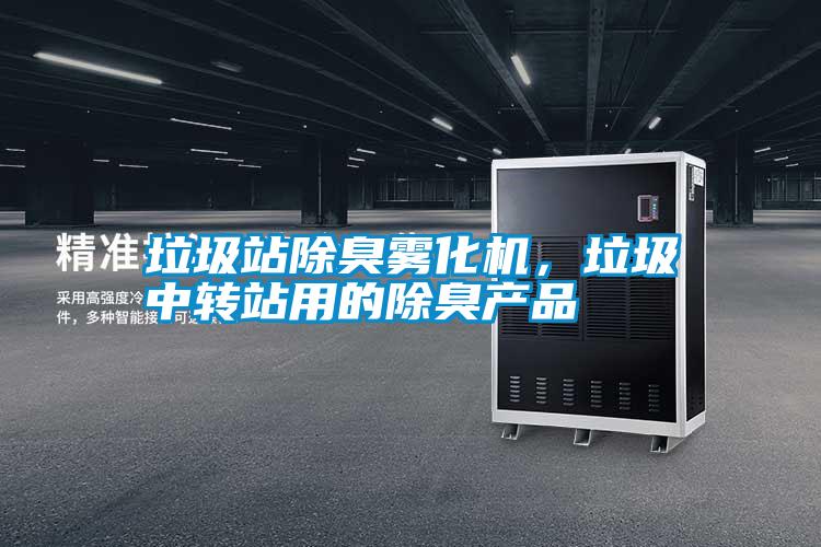 垃圾站除臭霧化機，垃圾中轉站用的除臭產(chǎn)品