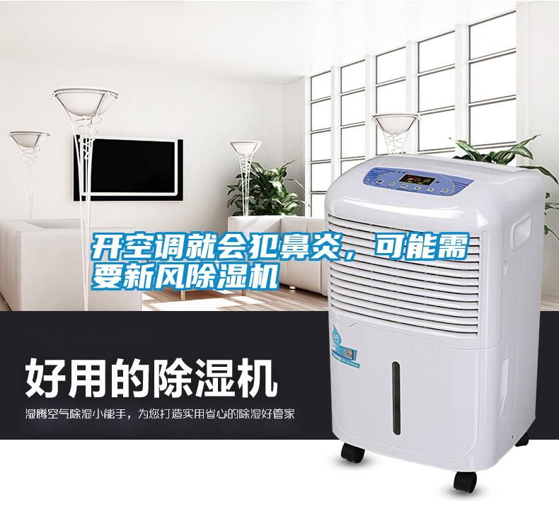 開(kāi)空調就會(huì )犯鼻炎，可能需要新風(fēng)除濕機