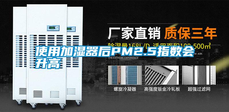 使用加濕器后PM2.5指數會(huì )升高