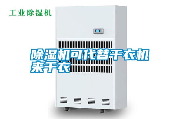 除濕機可代替干衣機來(lái)干衣