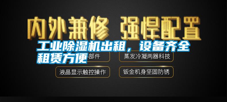 工業(yè)除濕機出租，設備齊全租賃方便