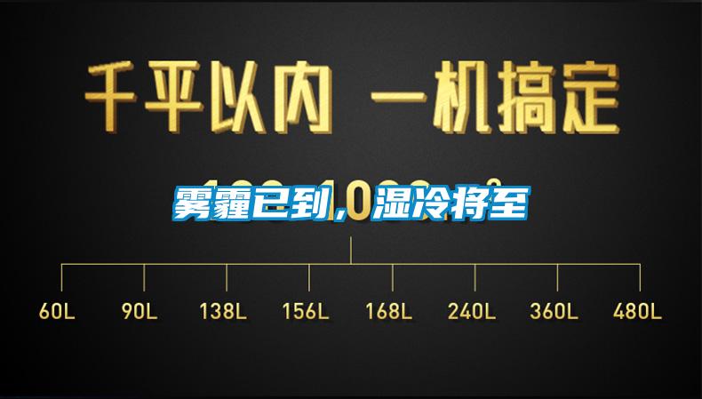 霧霾已到，濕冷將至