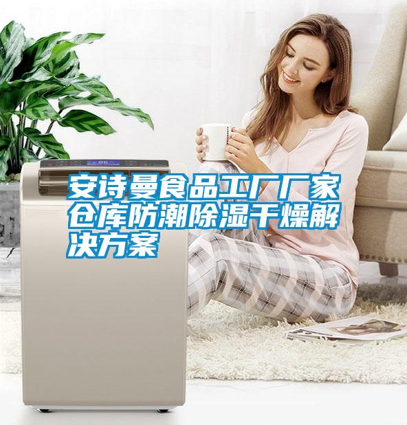安詩(shī)曼食品工廠(chǎng)廠(chǎng)家倉庫防潮除濕干燥解決方案