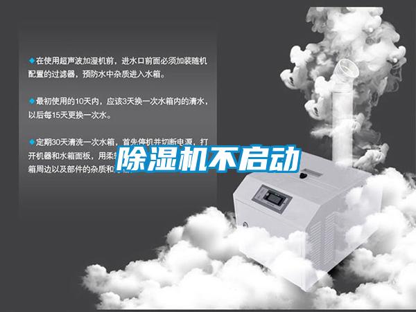 除濕機不啟動(dòng)