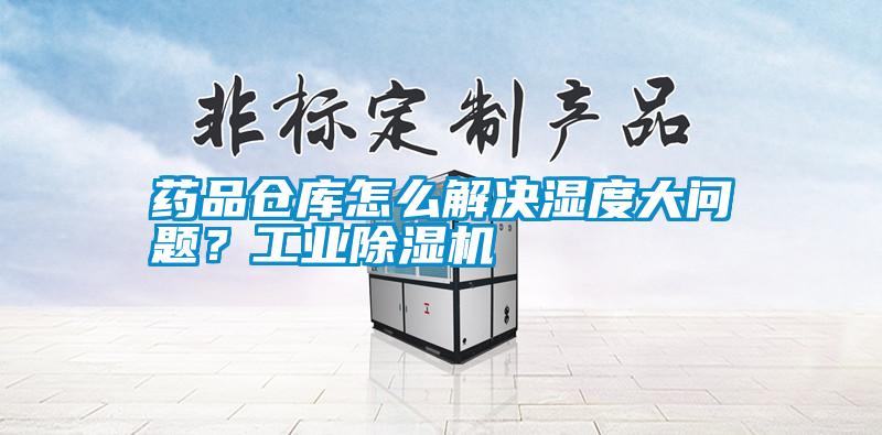 藥品倉庫怎么解決濕度大問(wèn)題？工業(yè)除濕機