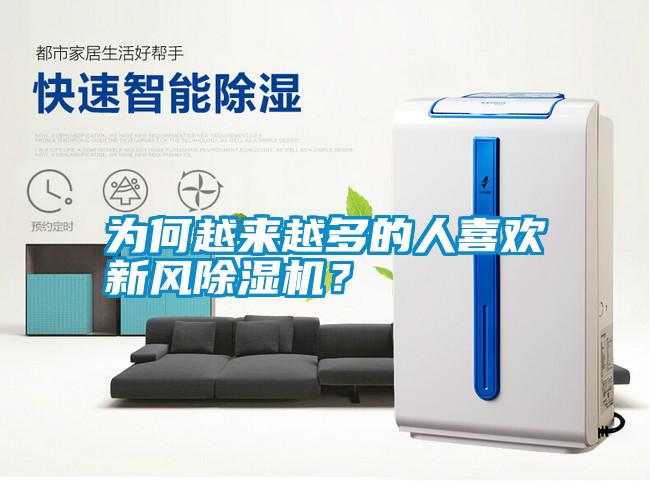 為何越來(lái)越多的人喜歡新風(fēng)除濕機？