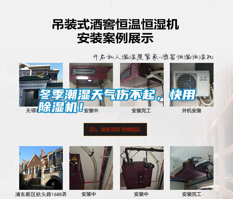 冬季潮濕天氣傷不起，快用除濕機！