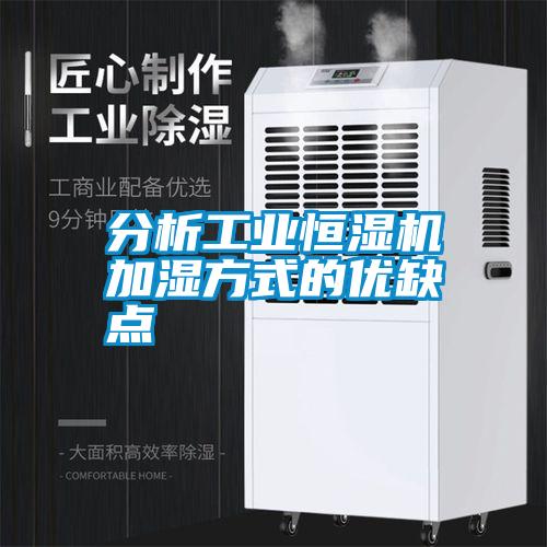 分析工業(yè)恒濕機加濕方式的優(yōu)缺點(diǎn)