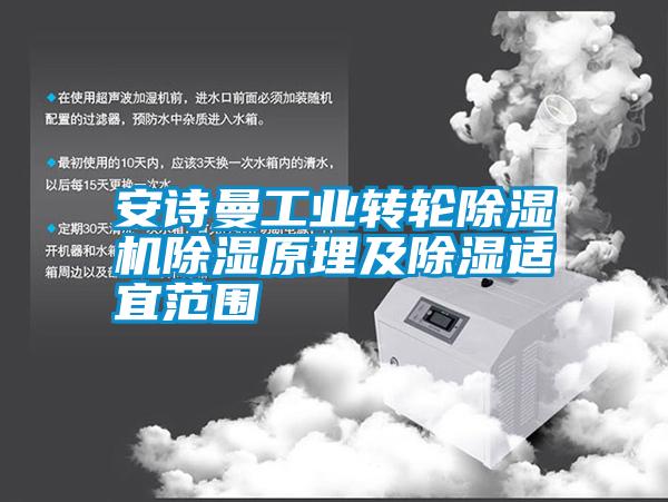 安詩(shī)曼工業(yè)轉輪除濕機除濕原理及除濕適宜范圍