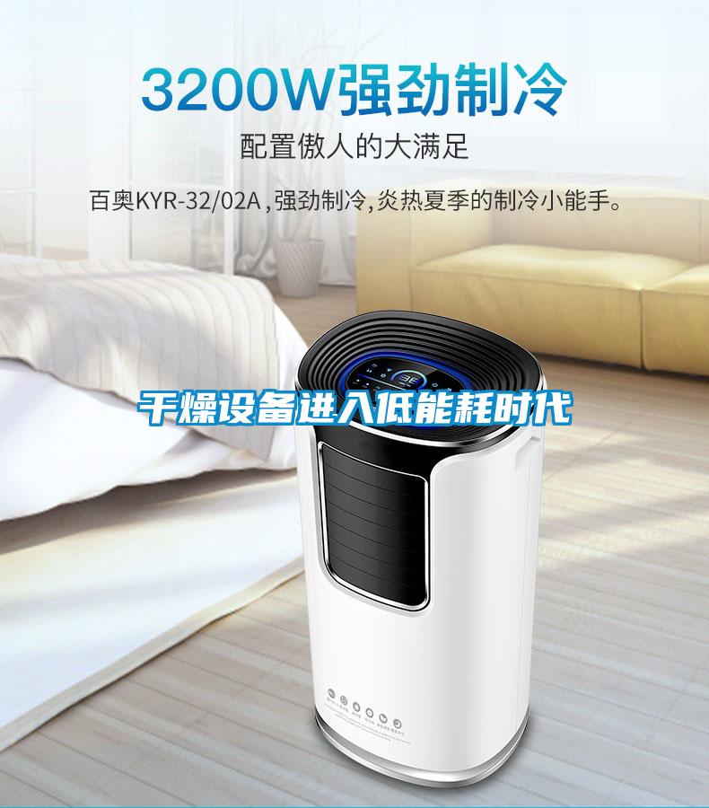 干燥設備進(jìn)入低能耗時(shí)代