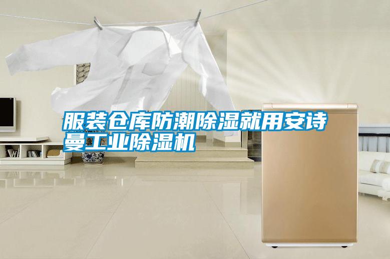 服裝倉庫防潮除濕就用安詩(shī)曼工業(yè)除濕機