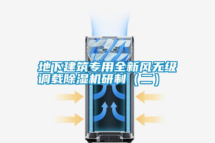 地下建筑專(zhuān)用全新風(fēng)無(wú)級調載除濕機研制（二）