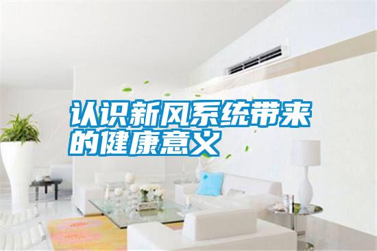 認識新風(fēng)系統帶來(lái)的健康意義