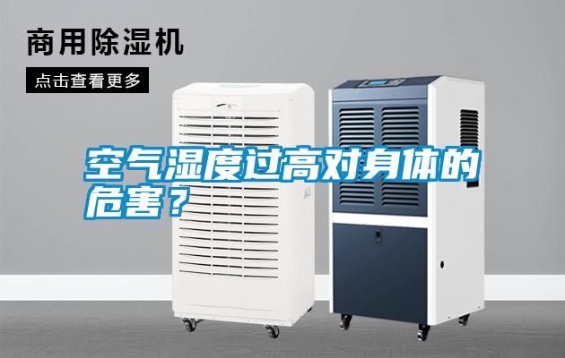 空氣濕度過(guò)高對身體的危害？
