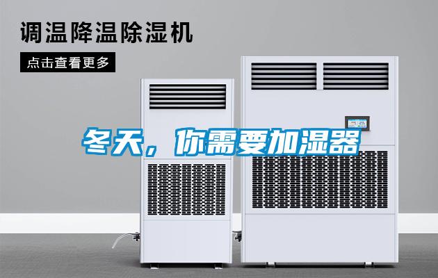 冬天，你需要加濕器