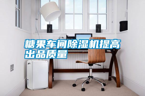 糖果車(chē)間除濕機提高出品質(zhì)量