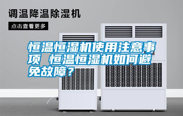 恒溫恒濕機使用注意事項 恒溫恒濕機如何避免故障？