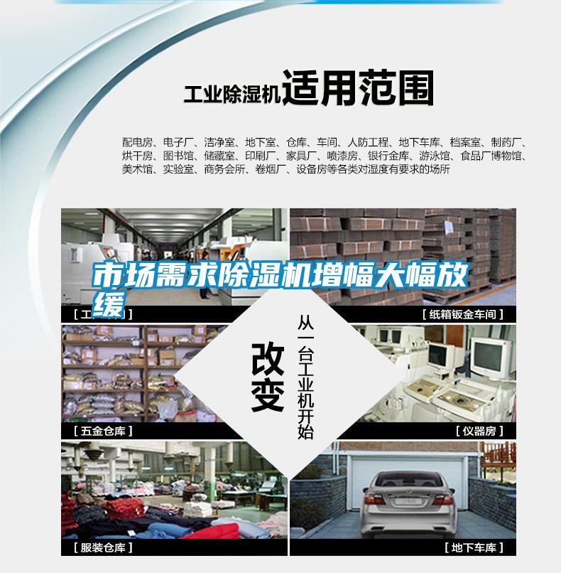 市場(chǎng)需求除濕機增幅大幅放緩