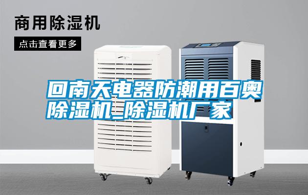 回南天電器防潮用百奧除濕機_除濕機廠(chǎng)家
