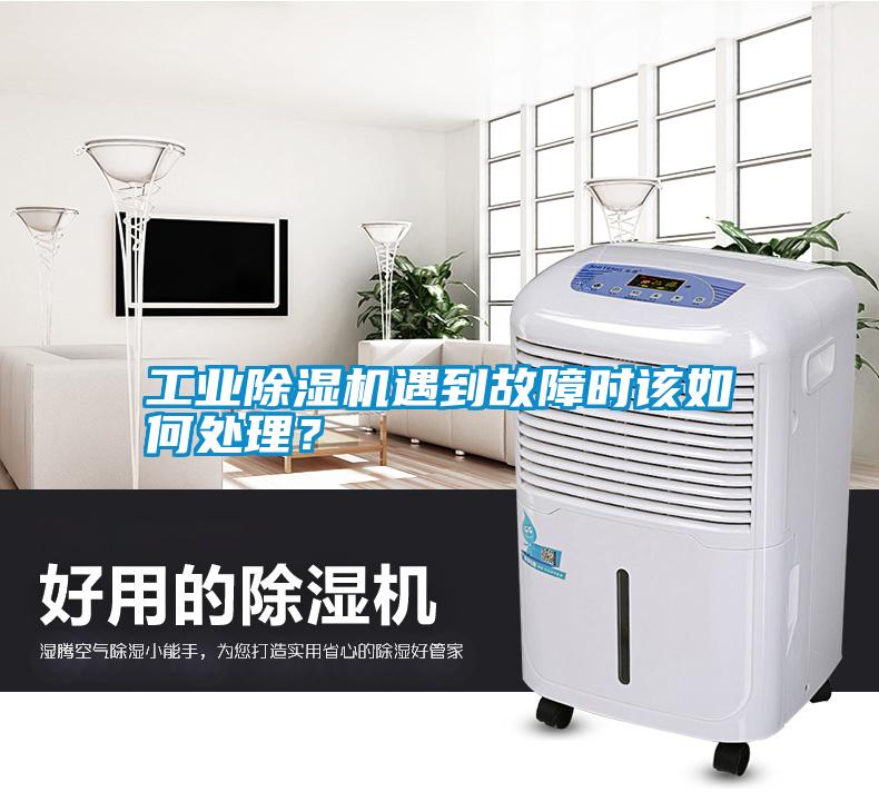 工業(yè)除濕機遇到故障時(shí)該如何處理？