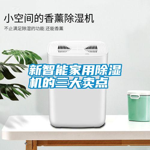 新智能家用除濕機的三大賣(mài)點(diǎn)
