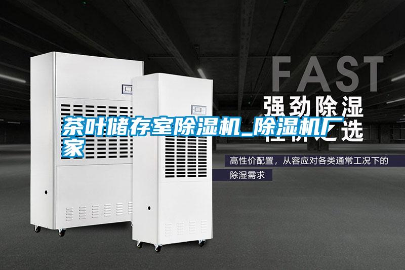 茶葉儲存室除濕機_除濕機廠(chǎng)家