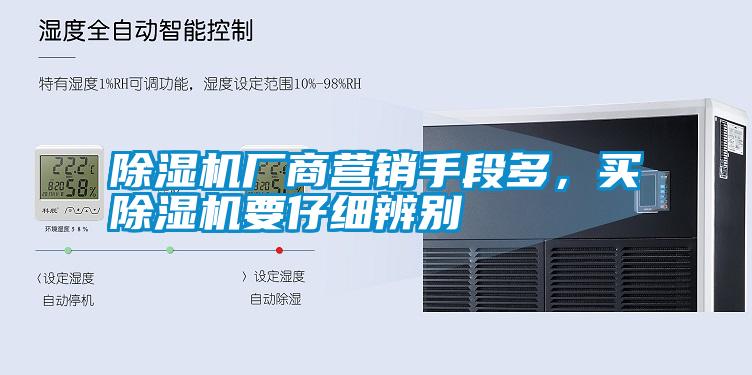 除濕機廠(chǎng)商營(yíng)銷(xiāo)手段多，買(mǎi)除濕機要仔細辨別