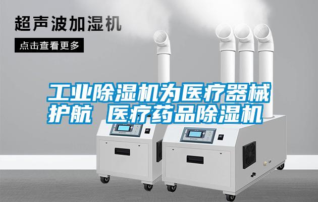 工業(yè)除濕機為醫療器械護航 醫療藥品除濕機