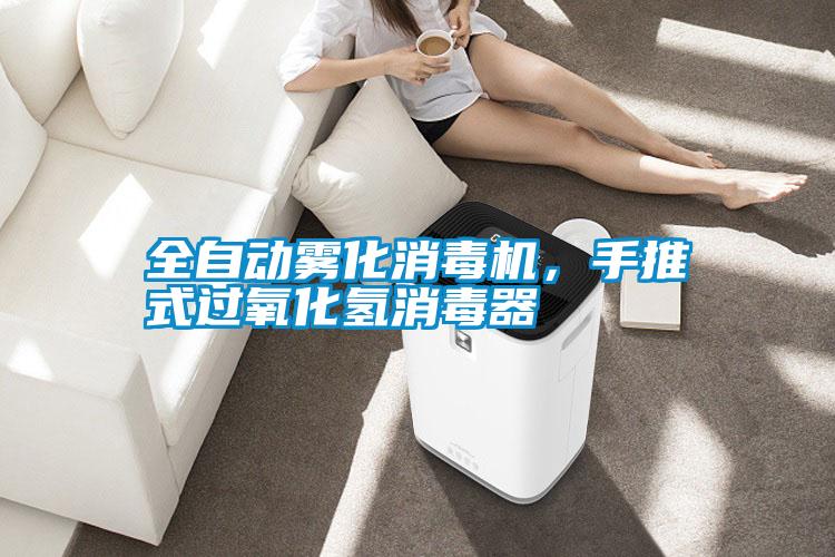 全自動(dòng)霧化消毒機，手推式過(guò)氧化氫消毒器