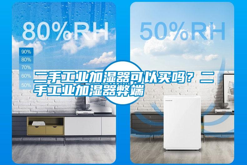 二手工業(yè)加濕器可以買(mǎi)嗎？二手工業(yè)加濕器弊端