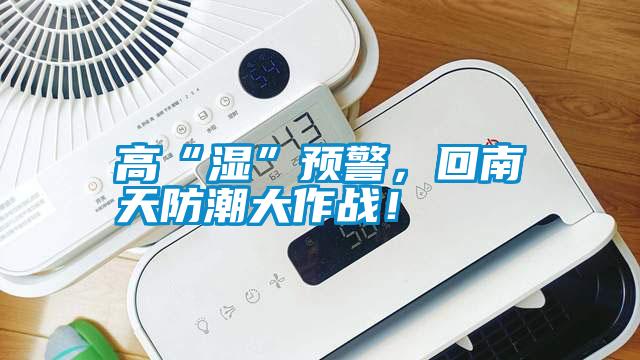 高“濕”預警，回南天防潮大作戰！