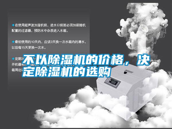 不以除濕機的價(jià)格，決定除濕機的選購