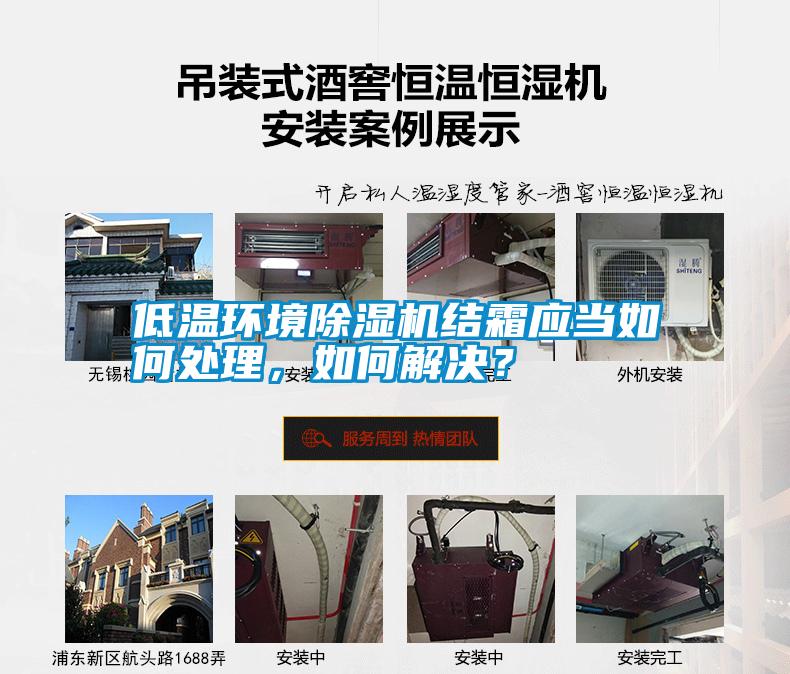 低溫環(huán)境除濕機結霜應當如何處理，如何解決？