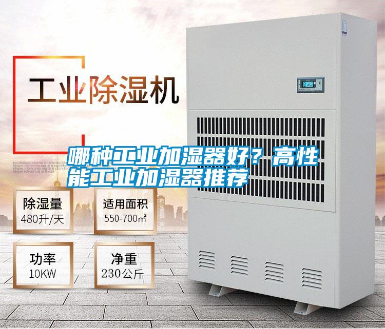 哪種工業(yè)加濕器好？高性能工業(yè)加濕器推薦
