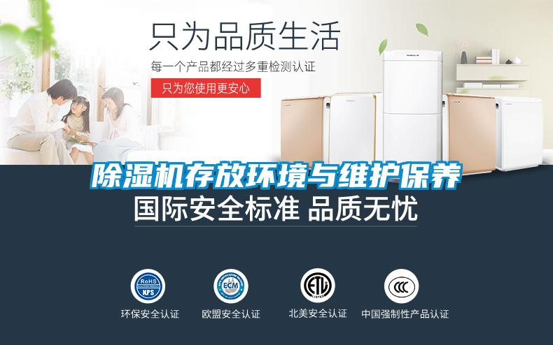 除濕機存放環(huán)境與維護保養