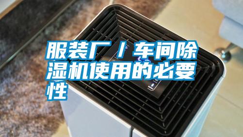 服裝廠(chǎng)／車(chē)間除濕機使用的必要性
