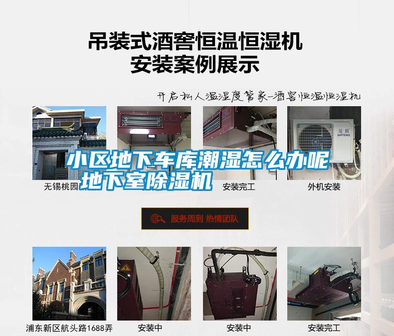 小區地下車(chē)庫潮濕怎么辦呢 地下室除濕機