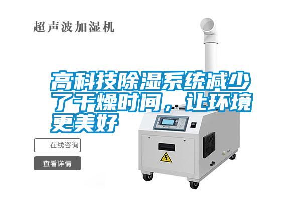 高科技除濕系統減少了干燥時(shí)間，讓環(huán)境更美好