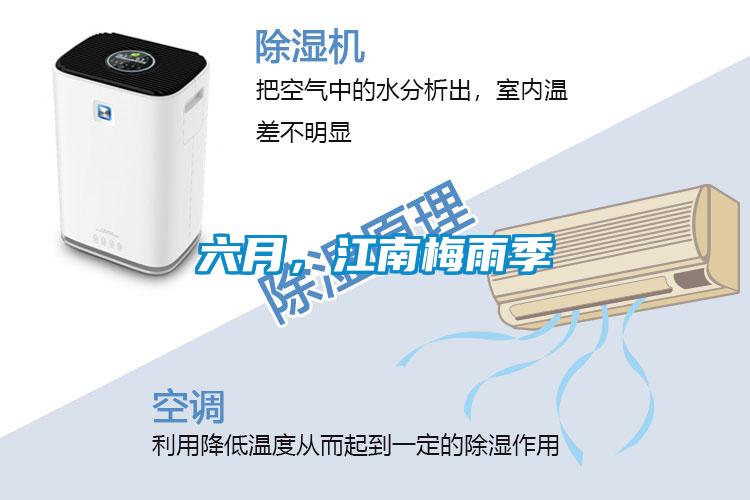 六月，江南梅雨季