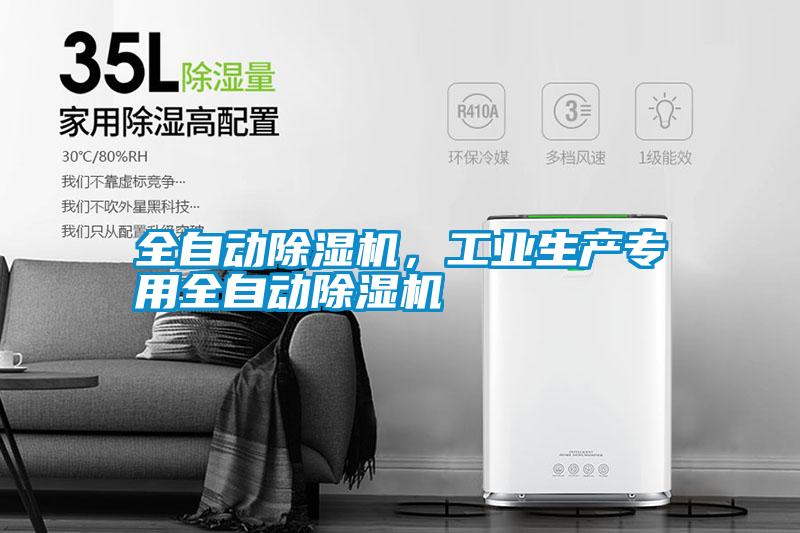 全自動(dòng)除濕機，工業(yè)生產(chǎn)專(zhuān)用全自動(dòng)除濕機