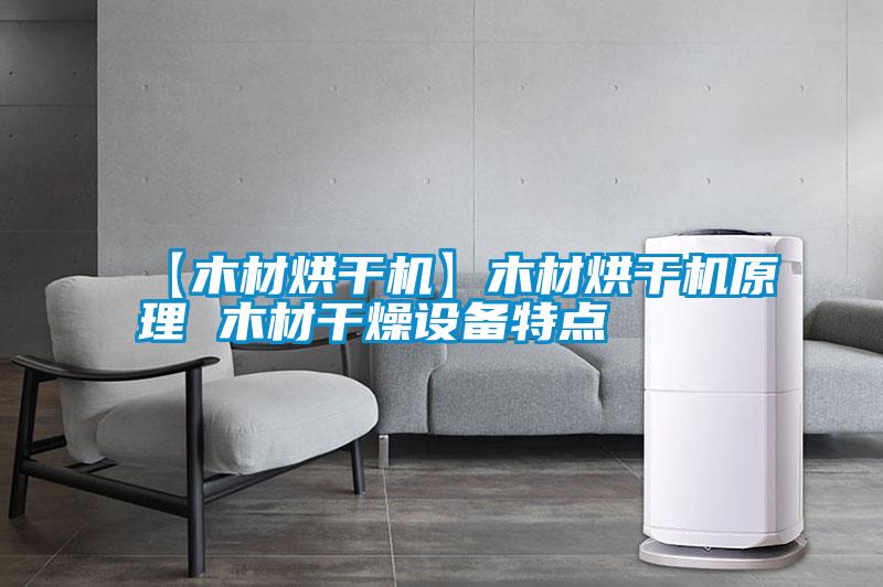 【木材烘干機】木材烘干機原理 木材干燥設備特點(diǎn)