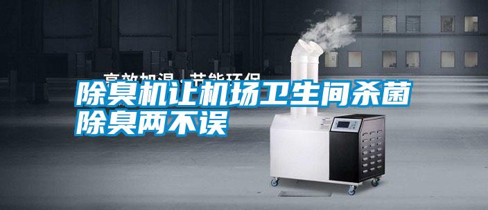 除臭機讓機場(chǎng)衛生間殺菌除臭兩不誤