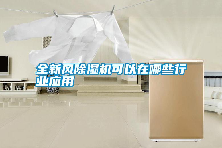 全新風(fēng)除濕機可以在哪些行業(yè)應用