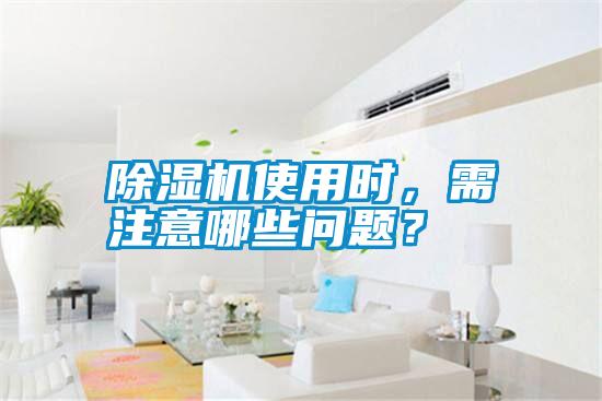 除濕機使用時(shí)，需注意哪些問(wèn)題？