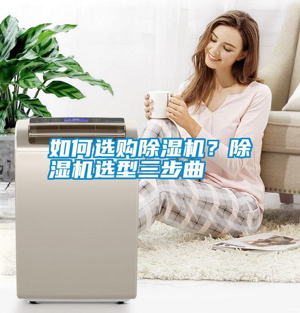 如何選購除濕機？除濕機選型三步曲