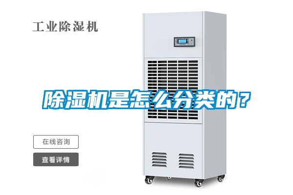 除濕機是怎么分類(lèi)的？