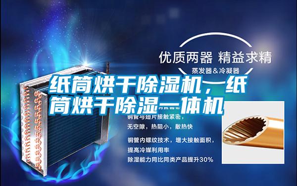 紙筒烘干除濕機，紙筒烘干除濕一體機