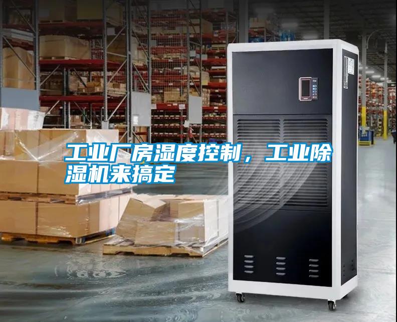 工業(yè)廠(chǎng)房濕度控制，工業(yè)除濕機來(lái)搞定