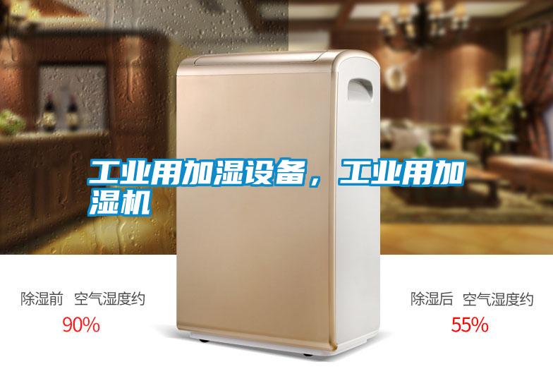 工業(yè)用加濕設備，工業(yè)用加濕機