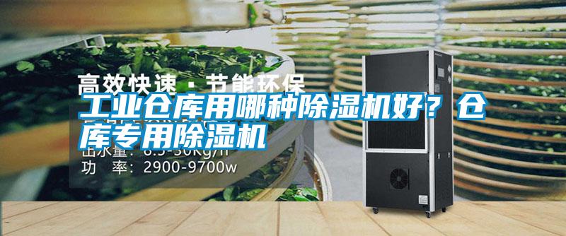 工業(yè)倉庫用哪種除濕機好？倉庫專(zhuān)用除濕機